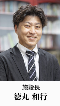 施設長 徳丸 和行